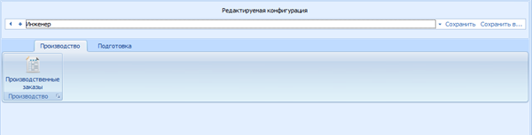 Настроенная конфигурация после сохранения
