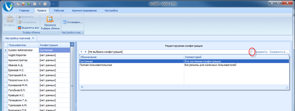 Выбор редактируемой конфигурации
