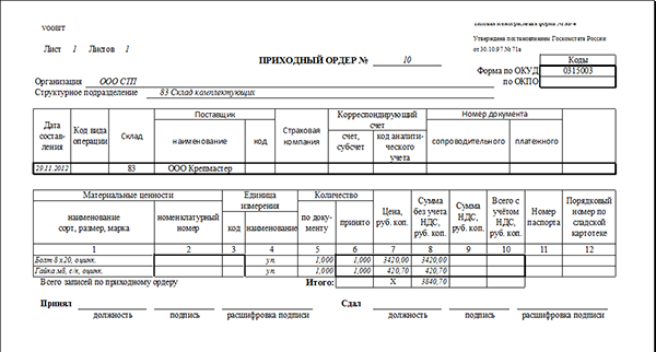 Приходный ордер
