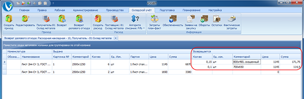Режим Возврат делового отхода
