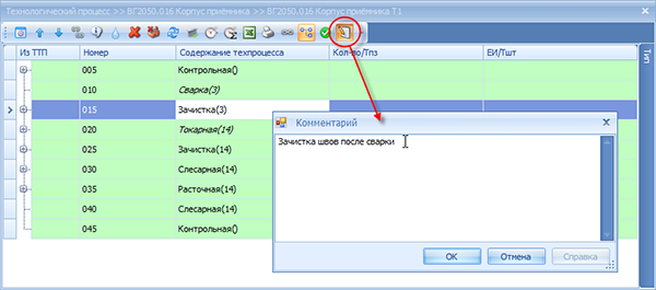 Добавление комментария к строке техпроцесса