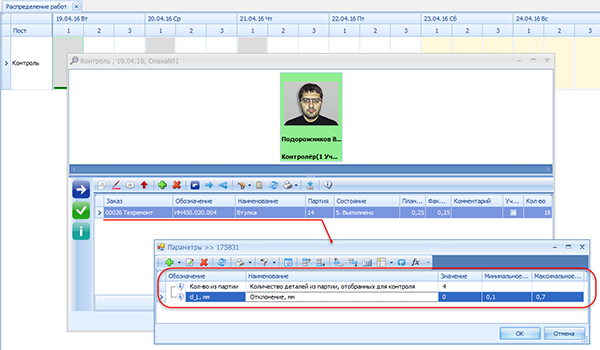 Фактические значения при изготовлении конкретной партии деталей