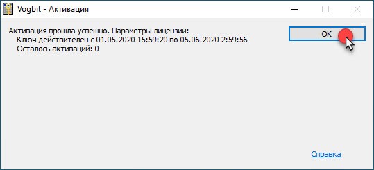 Сообщение об успешной активации программы
