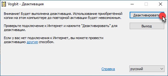 Подтверждение деактивации программы
