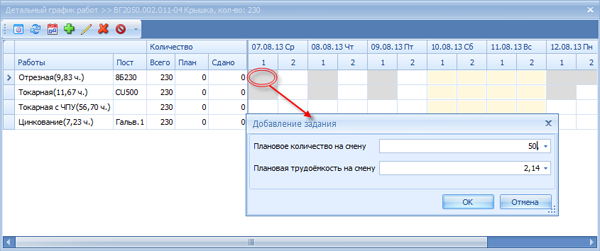 Добавление задания на обработку заданного числа деталей на смену
