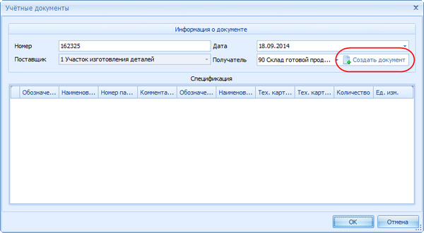 Создание накладной о передаче продукции на склад
