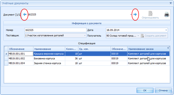 Выбор предыдущей/следующей накладной
