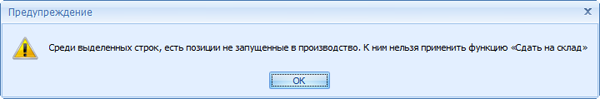 Невозможно сдать на склад изделия, изготовление которых ещё даже не началось
