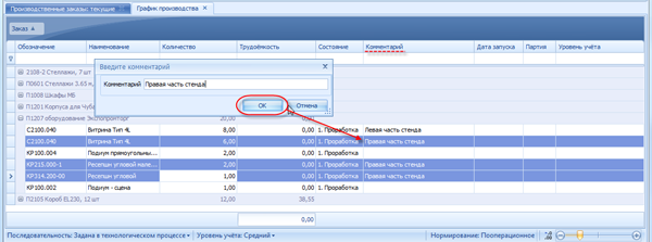 Добавление комментария к позициям Графика производства
