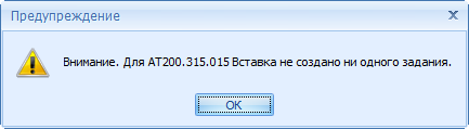 Сообщение о неудачной попытке создания заданий
