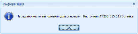 Задание не удалось создать из-за недостаточно полной информации в техпроцессе детали
