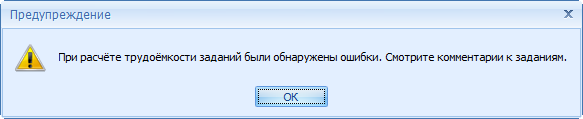 При создании задания не удалось корректно рассчитать его трудоёмкость
