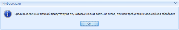 Сообщение при включённом ограничении "сдачи на склад только с последней операции"
