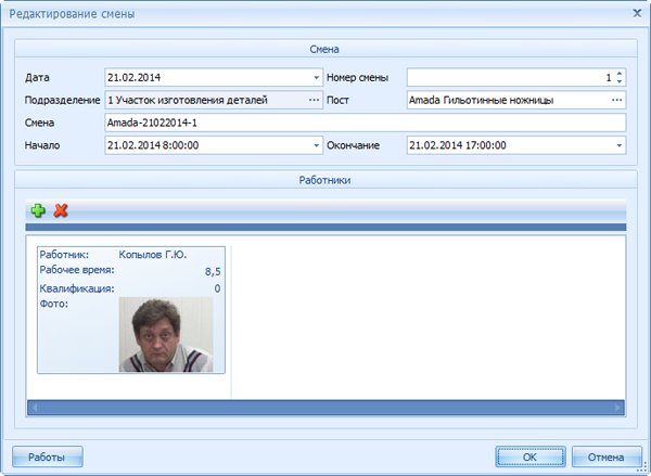 Окно редактирования смены
