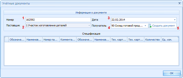 Создание накладной о передаче продукции на склад
