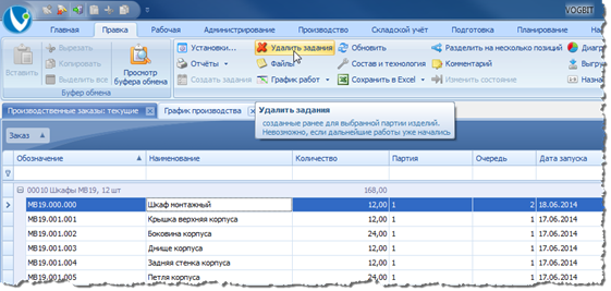 Удаление ошибочно созданных заданий.
