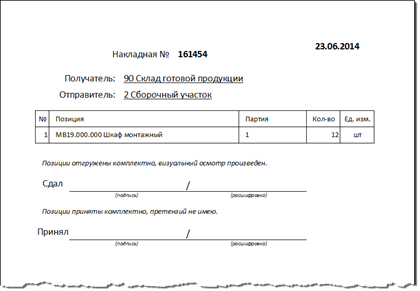 Накладная в виде документа для печати.
