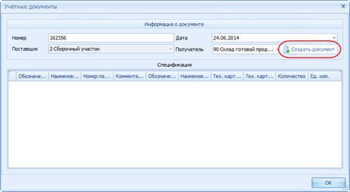 Создание накладной.
