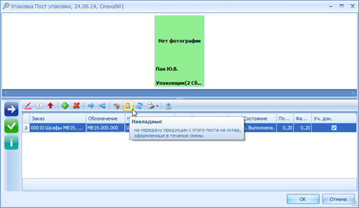 Просмотр созданных накладных.
