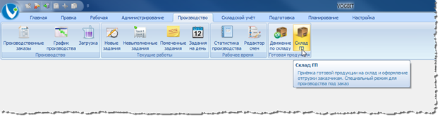 Переход к режиму Склад ГП.
