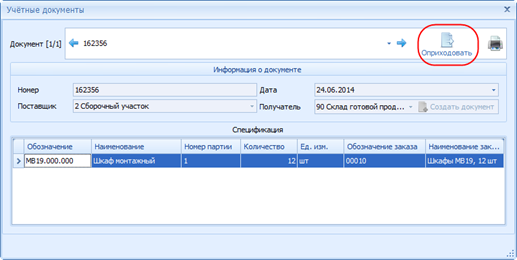 Подтверждение приёмки продукции на склад.
