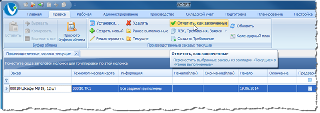 Закрытие производственного заказа.
