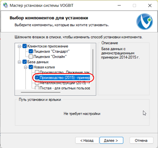 Выбор при полной (выборочной) установке.
