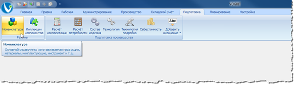 Переход к режиму работы Номенклатура.
