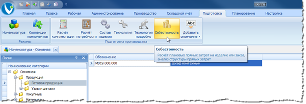 Запуск расчёта себестоимости.
