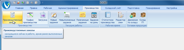 Переход к режиму Производственные заказы.
