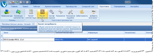 Запуск режима Расчёт потребности.
