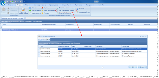 Документы на получение материалов и комплектующих на складе, связанные с производственным заказом.
