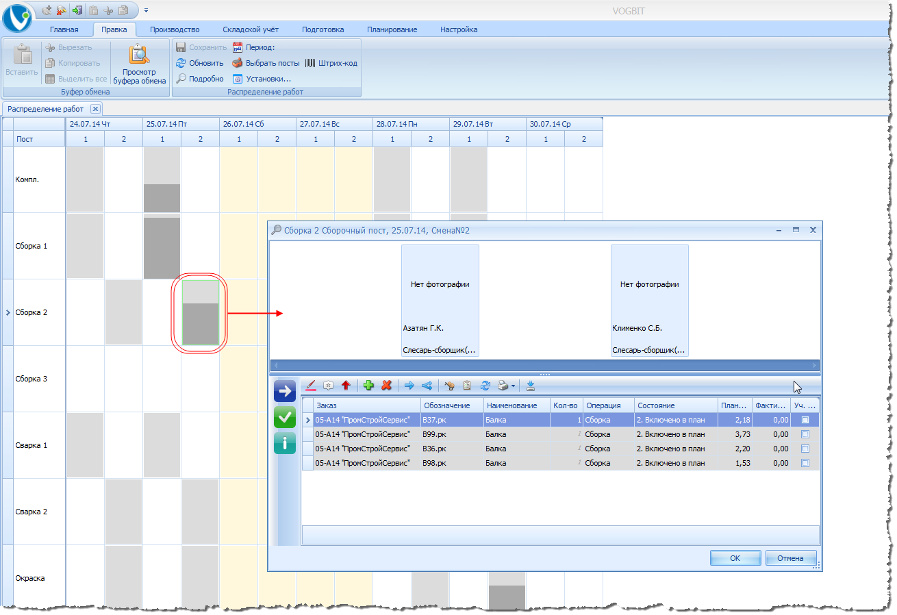 Задание на смену для поста сборки.
