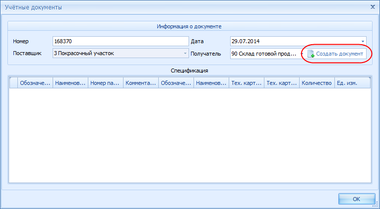 Создание накладной о передаче продукции на склад.
