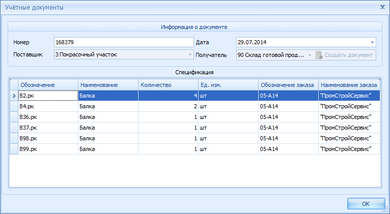 Содержание созданной накладной.
