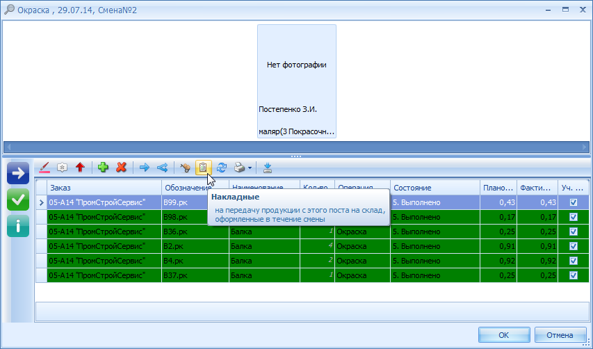 Просмотр накладных о сдаче продукции на склад созданных за смену.
