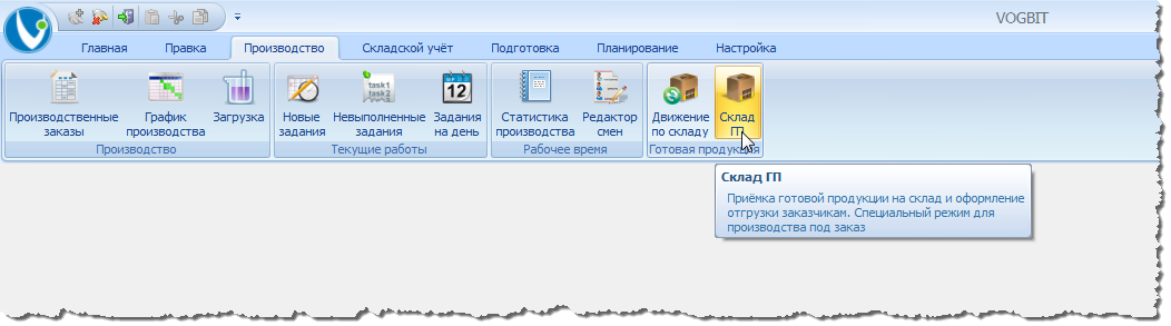 Переход к режиму Склад ГП.
