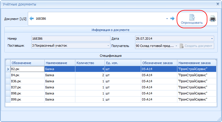 Подтверждение приёмки продукции на склад.
