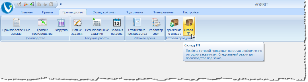 Переход к режиму Склад ГП.
