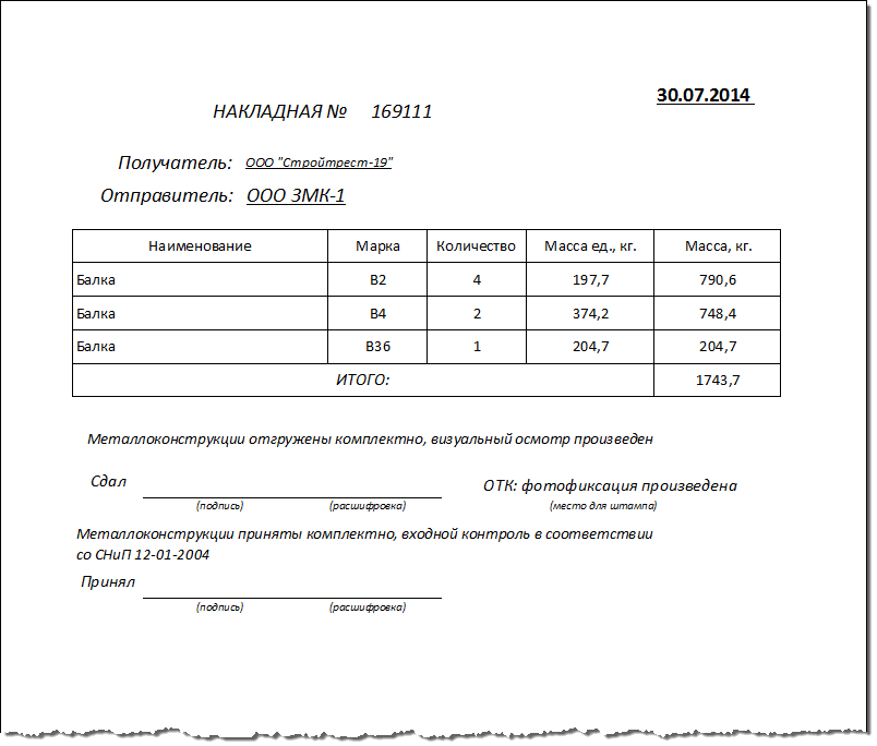 Сопроводительная накладная.

