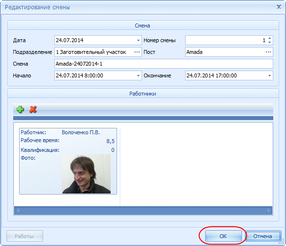 Информация о рабочей смене.
