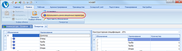 Опция Использовать ранее введённые параметры
