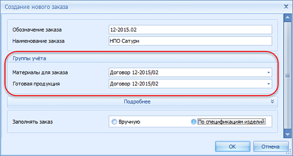 Окно создания заказа на производство при включённом учёте по группам
