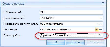 Группа учёта при оформлении прихода
