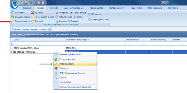 Редактирование производственного заказа
