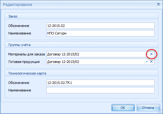Удаление назначенной для производственного заказа группы учёта
