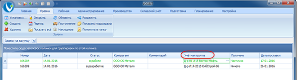 колонка Учётная группа в окне Заявки на закупку
