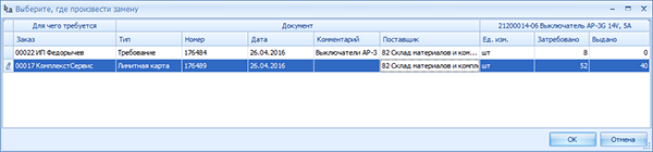 Выбор, где (в каком производственном заказе) произвести замену
