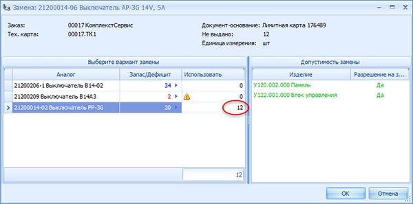 Количество - сколько аналога выдать вместо оригинала
