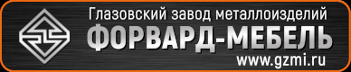ГЗМИ ФОРВАРД-МЕБЕЛЬ